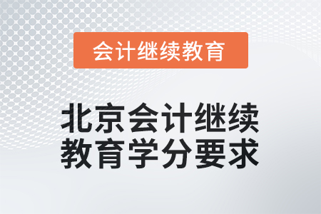 2025年北京会计继续教育学分要求是多少？