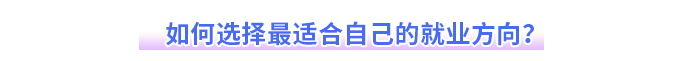 如何选择最适合自己的就业方向？