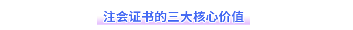 注会证书的三大核心价值