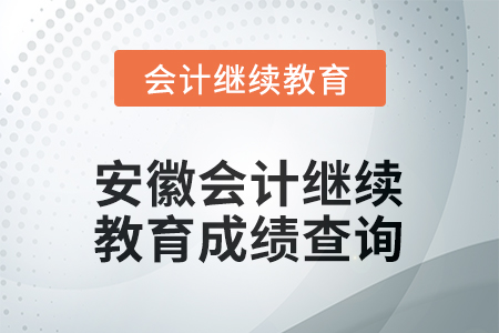 2025年安徽会计继续教育成绩查询方式