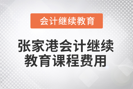 2025年张家港会计继续教育课程费用