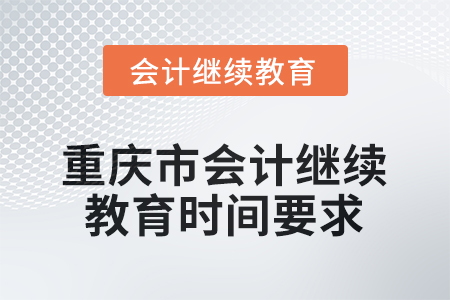 2025年重庆市会计人员继续教育时间要求