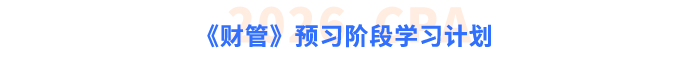 注会《财管》预习阶段学习计划 注会《财管》预习阶段学习计划