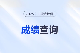 关注！2025年中级会计考试成绩已出！速来查分！