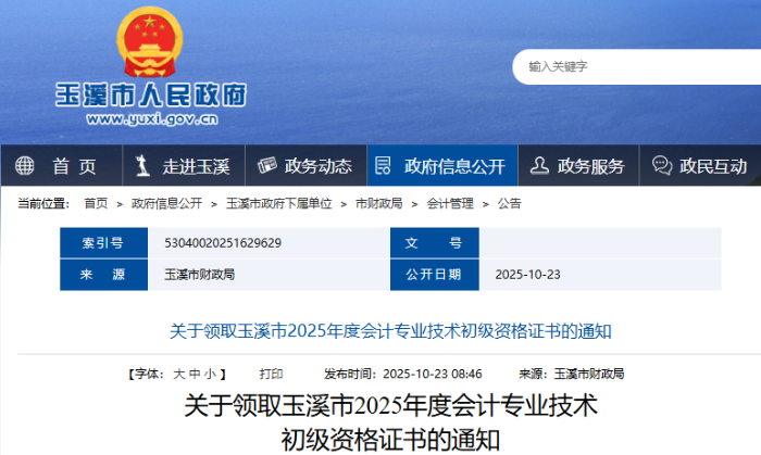 云南玉溪2025年初级会计证书领取时间10月23日起