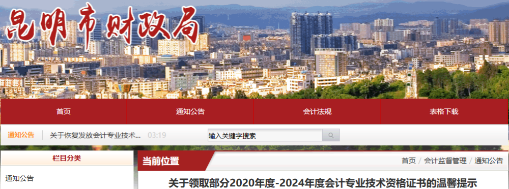 云南昆明关于领取部分2020年-2024年初级会计证书的温馨提示