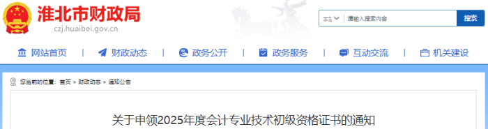 安徽淮北2025年初级会计师证书申领通知