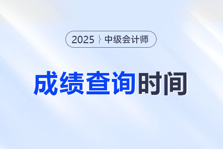 2025年中级会计考试要发布成绩了？具体是？