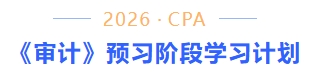 审计预习阶段学习计划 审计预习阶段学习计划