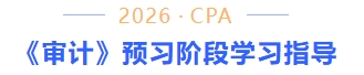 审计预习阶段学习指导 审计预习阶段学习指导