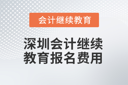 2025年深圳会计继续教育报名费用