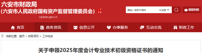 安徽六安2025年初级会计师证书申领通知