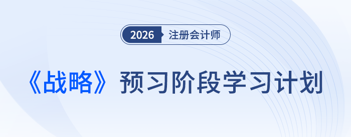 26年注会《战略》预习别躺平,这份计划帮你“支棱”起来! 26年注会《战略》预习别躺平,这份计划帮你“支棱”起来!