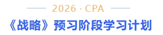 战略预习计划 战略预习计划