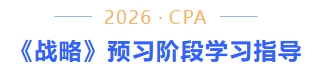 战略预习阶段学习指导 战略预习阶段学习指导
