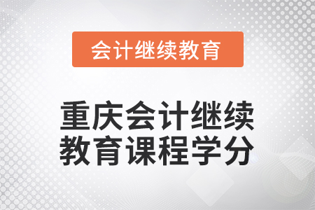 2025年度重庆会计继续教育课程学分要求