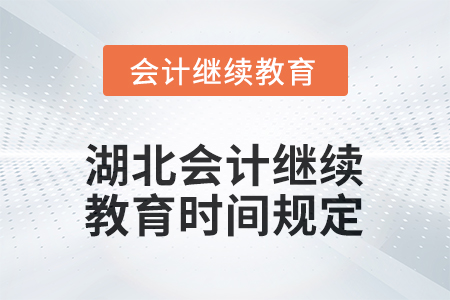 2025年湖北会计人员继续教育时间规定