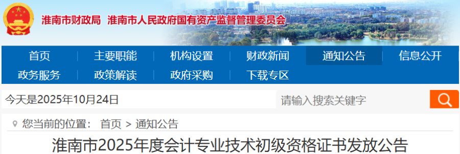 安徽淮南2025年初级会计证书发放公告