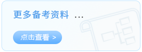 更多备考资料 更多备考资料