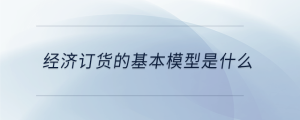 经济订货的基本模型是什么