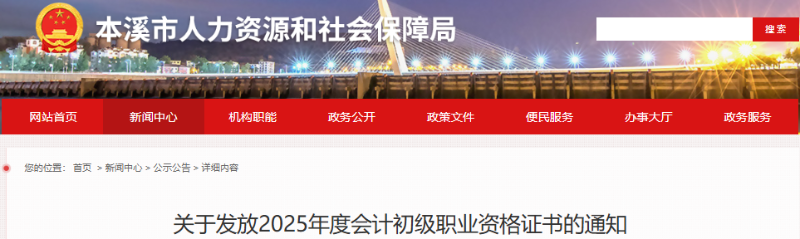 辽宁本溪2025年初级会计合格证书开始发放! 辽宁本溪2025年初级会计合格证书开始发放!