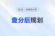 中级会计成绩已定！是时候布局下一步了！