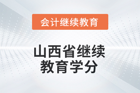 2025年山西省继续教育需要多少学分？