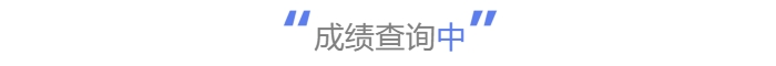 中级会计成绩查询中 中级会计成绩查询中