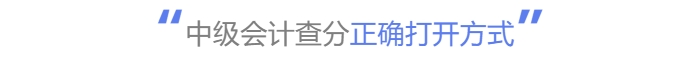 中级会计查分正确打开方式 中级会计查分正确打开方式