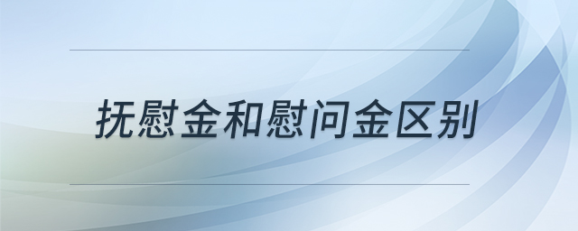 抚慰金和慰问金区别 抚慰金和慰问金区别