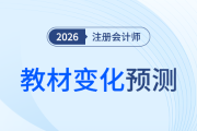 26注会《经济法》教材或有新动向？教材变化预测及学习建议来啦！