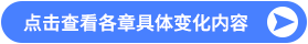 点击查看各章具体变化内容 点击查看各章具体变化内容