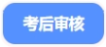 中级会计考后审核 中级会计考后审核