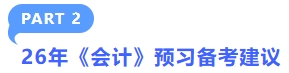 26年《会计》学习建议 26年《会计》学习建议