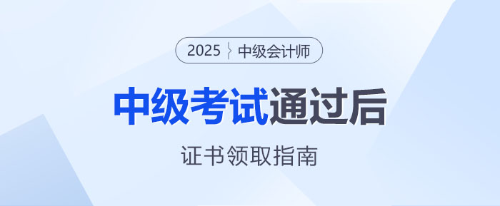 中级会计职称考试通过后,证书如何领取? 中级会计职称考试通过后,证书如何领取?