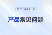 2026年中级会计师网课推荐哪个？