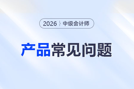中级会计师网校26年东奥课程有哪些? 中级会计师网校26年东奥课程有哪些?