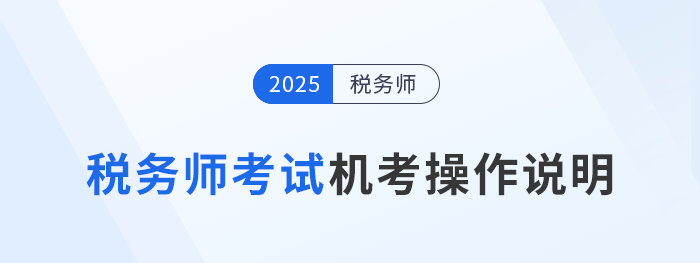 2025年税务师考试机考操作说明详解,考前速看! 2025年税务师考试机考操作说明详解,考前速看!
