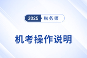 2025年税务师考试机考操作说明详解，考前速看！