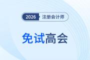 注会高会豁免互通实现职业发展“加速度”！你的家乡上榜了吗？