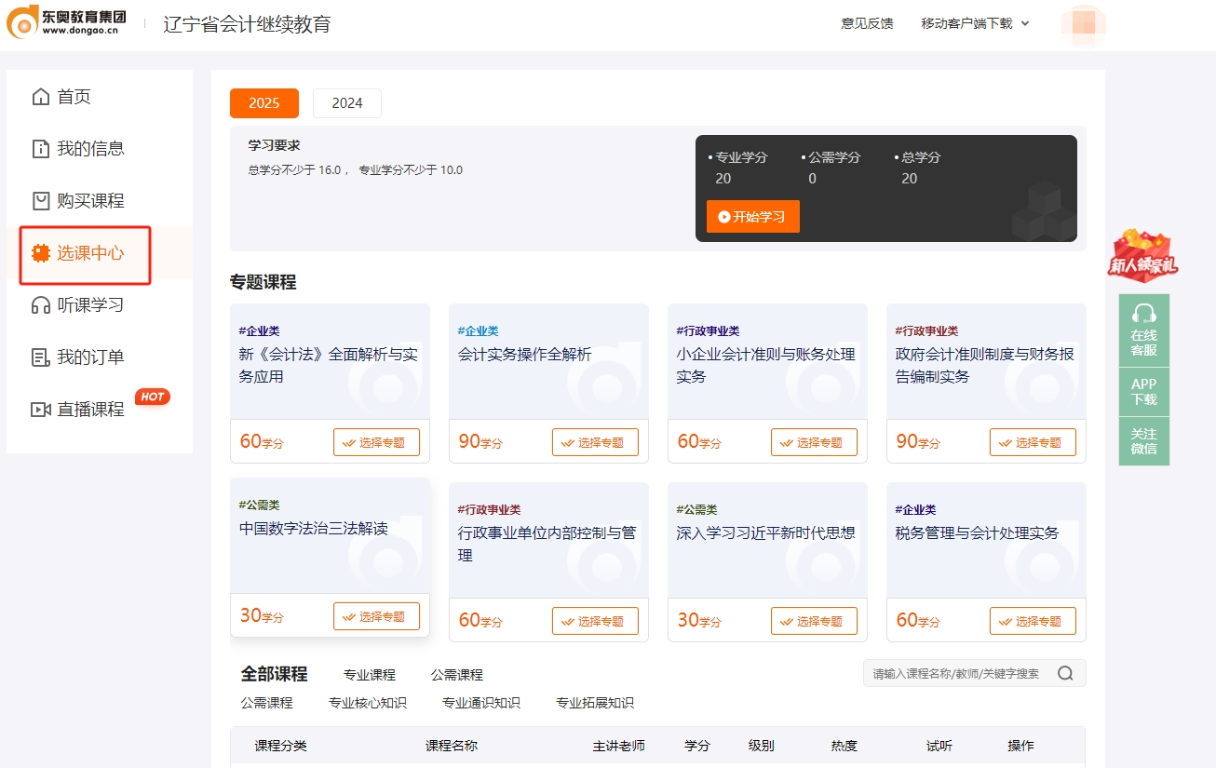 2025年辽宁省会计继续教育东奥选课流程