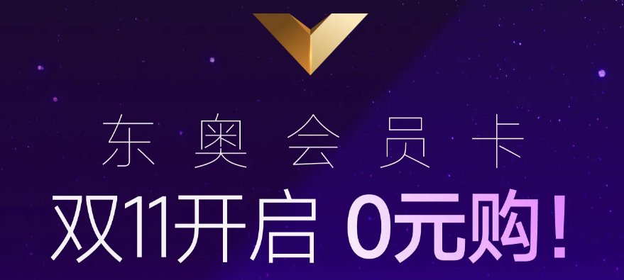 双11开启!购东奥终身·星耀会员卡,有机会全额返还学费呦! 双11开启!购东奥终身·星耀会员卡,有机会全额返还学费呦!