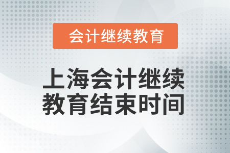 2025年上海会计继续教育结束时间