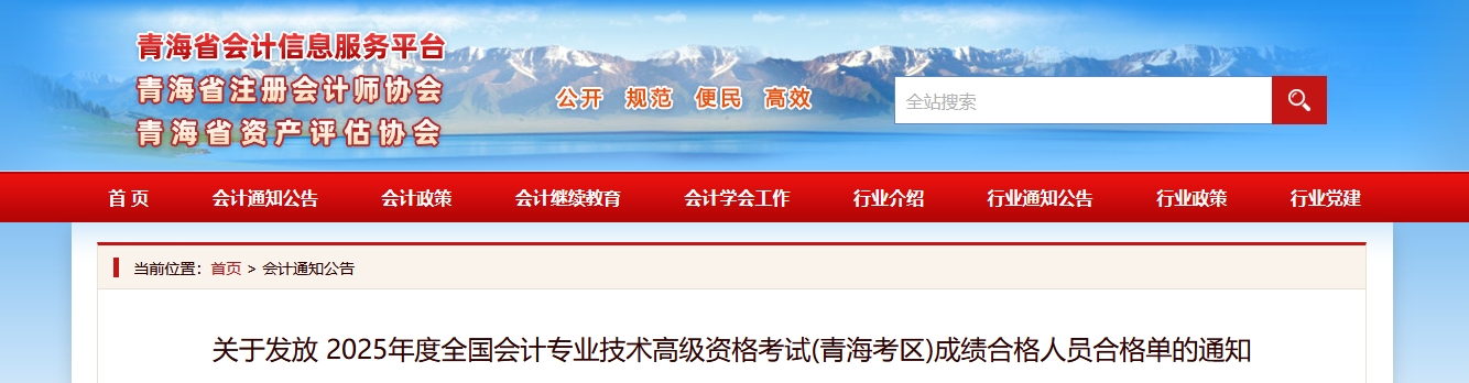 关于发放青海2025年高级会计师考试成绩合格人员合格单的通知