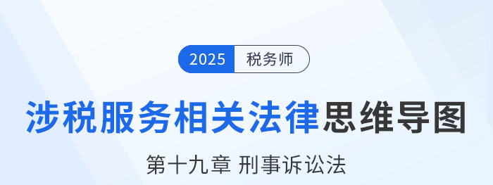 25年税务师涉税服务相关法律思维导图—第十九章刑事诉讼法