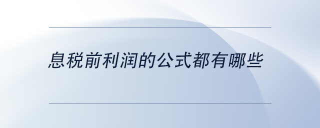 中级会计息税前利润的公式都有哪些 中级会计息税前利润的公式都有哪些