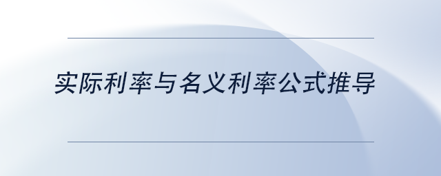 中级会计实际利率与名义利率公式推导 中级会计实际利率与名义利率公式推导