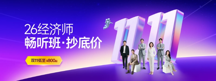 26经济师畅听班 26经济师畅听班