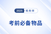 2025年税务师考生必看！考前物品清单+携带规范