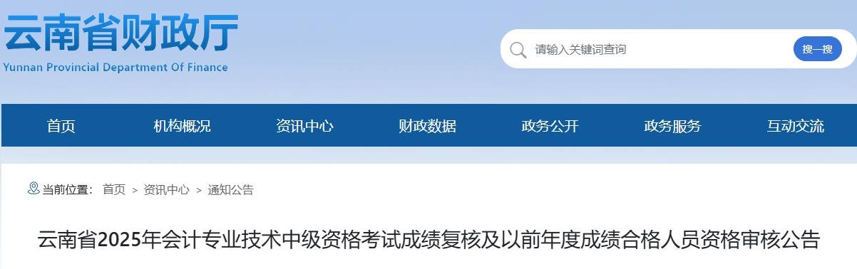 云南2025年中级会计成绩复核及以前年度成绩合格人员资格审核公告 云南2025年中级会计成绩复核及以前年度成绩合格人员资格审核公告